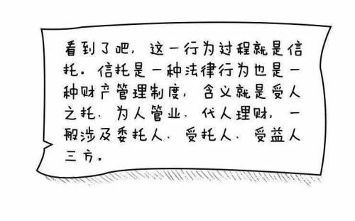 漫画信托 三分钟读懂关于信托的那些事儿(新加坡信托公司待遇如何)