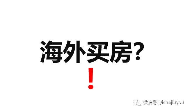 2019年海外置业投资买房知多少？全球房地产市场最全投资指南来了！(新加坡美国地产投资公司)