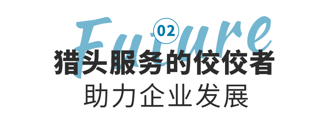 这篇不看就亏大了~企业和猎头公司这对CP，我嗑定了(锐仕方达新加坡分公司)