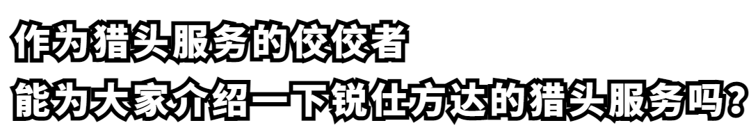 这篇不看就亏大了~企业和猎头公司这对CP，我嗑定了(锐仕方达新加坡分公司)