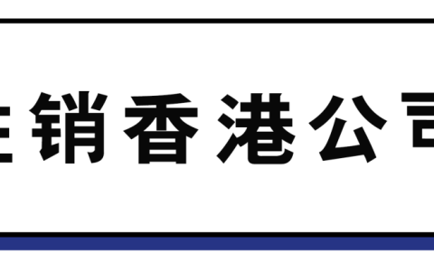 香港公司不做年审不注销后果严重！ 最终还招致刑责？(新加坡公司年审有什么用)