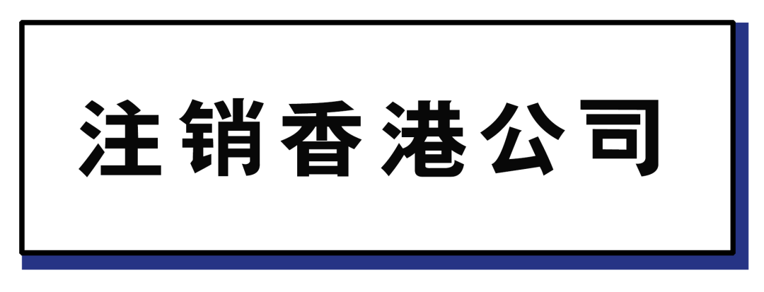 香港公司不做年审不注销后果严重！ 最终还招致刑责？(新加坡公司年审有什么用)