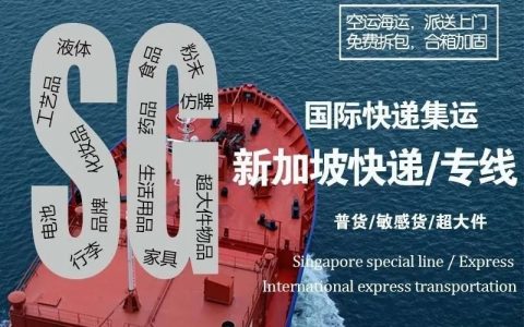 中国到新加坡海运/空运物流专线，0.1立方起运(从中国到新加坡的物流公司)