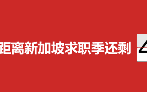 毕业 = 学生准证无效，还想继续留在新加坡怎么办？ | 新加坡求职(想在新加坡开公司怎么办理)