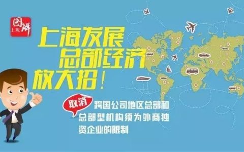 上海为促进跨国公司地区总部发展放“大招”了(新加坡跨国公司招聘条件)