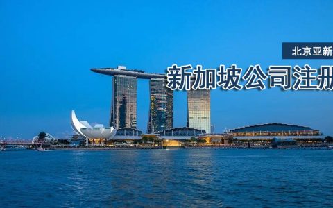如何注册新加坡公司？新加坡公司流程分析(新加坡中国公司注册地址)
