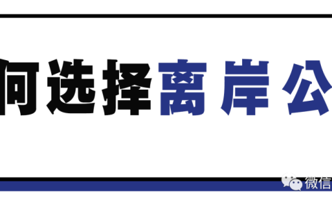 离岸公司 | 拓展海外市场需先清楚这些！(三亚新加坡公司开户选择)