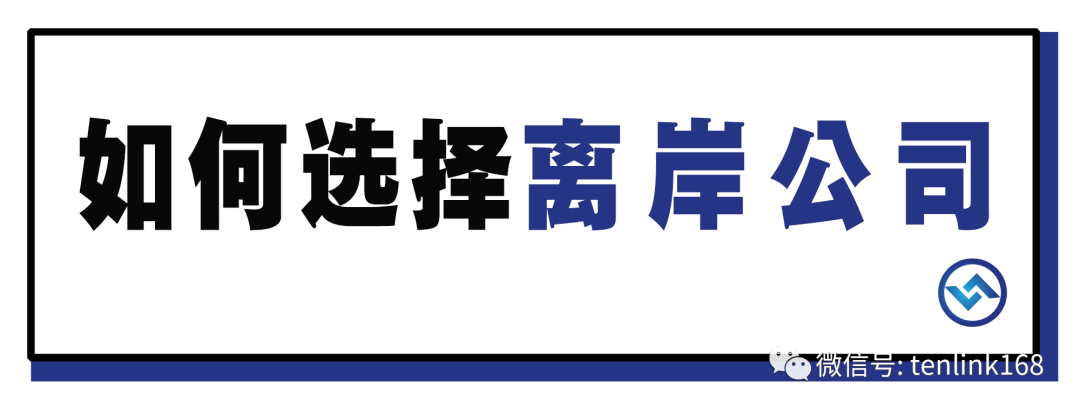 离岸公司 | 拓展海外市场需先清楚这些！(三亚新加坡公司开户选择)