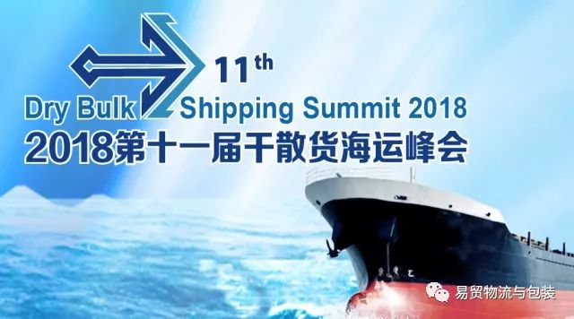 7月5日齐聚上海（附名单）-2018(第十一届)干散货海运峰会丨航运界(厦门到新加坡货代公司电话)