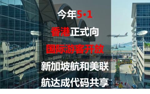 今年5·1香港正式向国际游客开放，新加坡航和美联航达成代码共享(香港飞新加坡的航空公司)