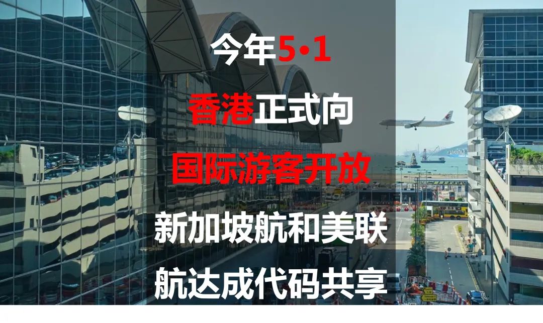 今年5·1香港正式向国际游客开放，新加坡航和美联航达成代码共享(香港飞新加坡的航空公司)