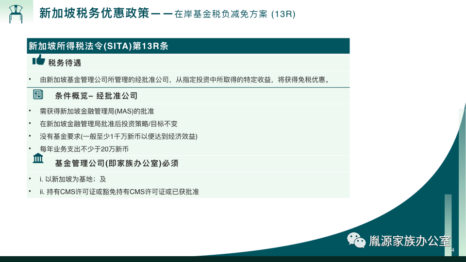 方案 | 在新加坡设立家族办公室(新加坡信托公司成立的条件)