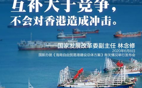国家发改委：海南自由贸易港不会对香港造成冲击(新加坡港口有限公司官网)