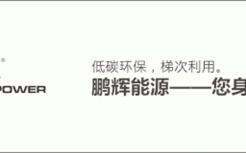 【鹏辉能源·聚焦】新能源汽车补贴公示核准、东方精工拟出售普莱德、锂离子电池研究者(中盛新能源新加坡有限公司)