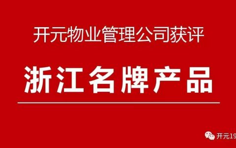 开元物业管理公司荣获“浙江名牌产品”称号！(新加坡物业管理公司名称)