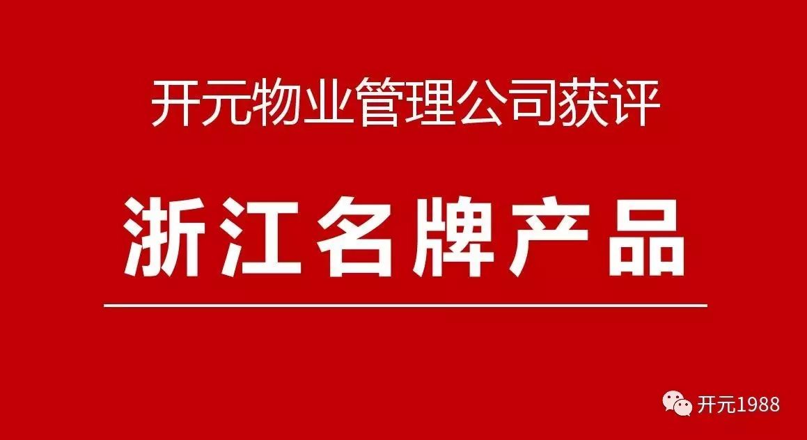 开元物业管理公司荣获“浙江名牌产品”称号！(新加坡物业管理公司名称)