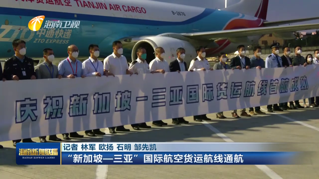 “新加坡—三亚”国际航空货运航线通航(新加坡空运货运公司有哪些)