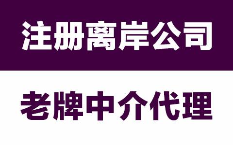 判断注册离岸公司代理中介是否可靠的要点(新加坡离岸有限公司怎么样)