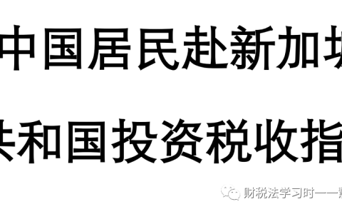 新加坡企业所得税思维导图(新加坡注册公司企业所得税)