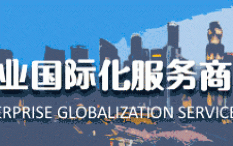 【新加坡公司注册小知识】成立新加坡私人有限公司有什么好处？(注册新加坡公司的十大好处)