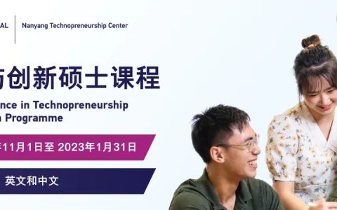 新加坡南洋理工大学创业与创新硕士项目（MSc TIP，2023）(南洋公司新加坡)