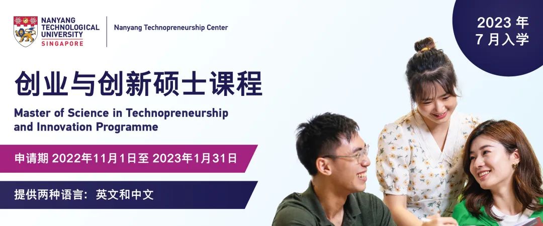新加坡南洋理工大学创业与创新硕士项目（MSc TIP，2023）(南洋公司新加坡)