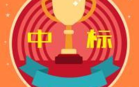 海外中标榜：中铁一局/中国二十冶/中国电建市政(新加坡中标公司)