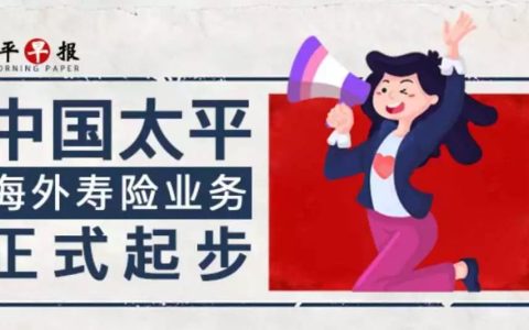 中国太平在新加坡开办寿险业务(新加坡太平公司)