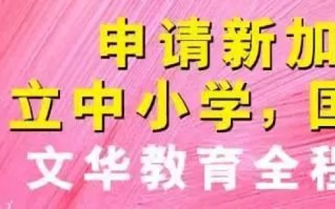 新加坡留学+移民介绍会-杭州 6月8-9日(新加坡西湖公司)
