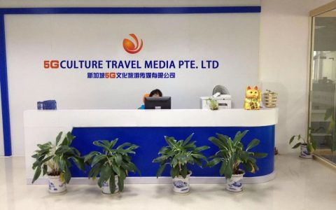新加坡5G文化旅游传媒有限公司(公司新加坡旅游)