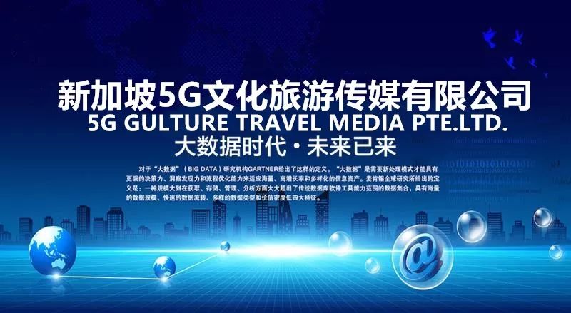 新加坡5G文化旅游传媒有限公司(公司新加坡旅游)
