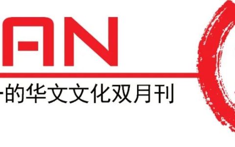 君子慎独，惟精惟一：新加坡美术名家何家良(新加坡绘画公司)