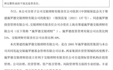 第三家外方控股的合资理财公司获批筹建！主角是交行及其“老朋友”(新加坡合资公司)
