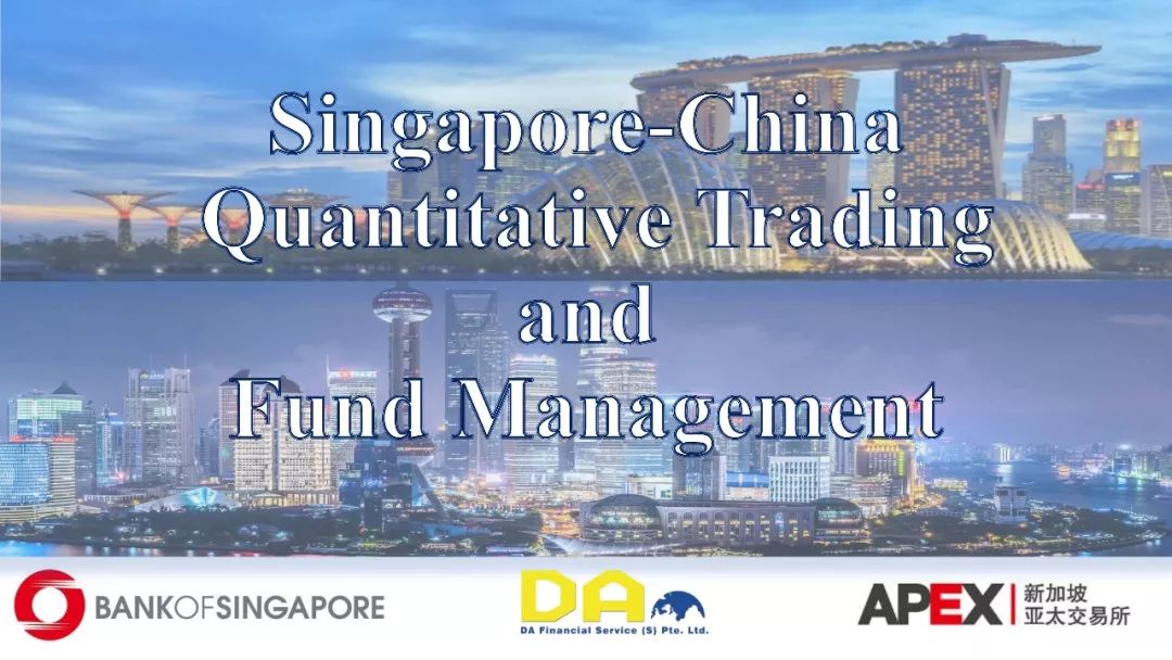 首届新加坡·中国量化交易与资管发展高端交流会成功举办，再开行业先河！(新加坡量化公司)