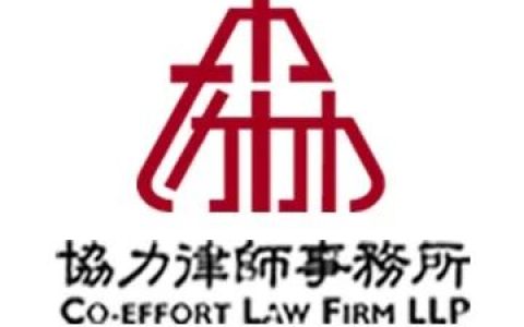 协力研究｜合伙企业的合伙方未明确同意业务事项(新加坡合力公司)