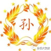 霸气！孙姓居然遍布全球！海外孙氏居然有3000多万！(新加坡东渡公司)