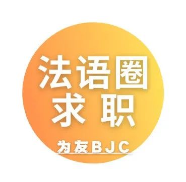 法语圈求职专属联合招聘！(新加坡招聘公司)