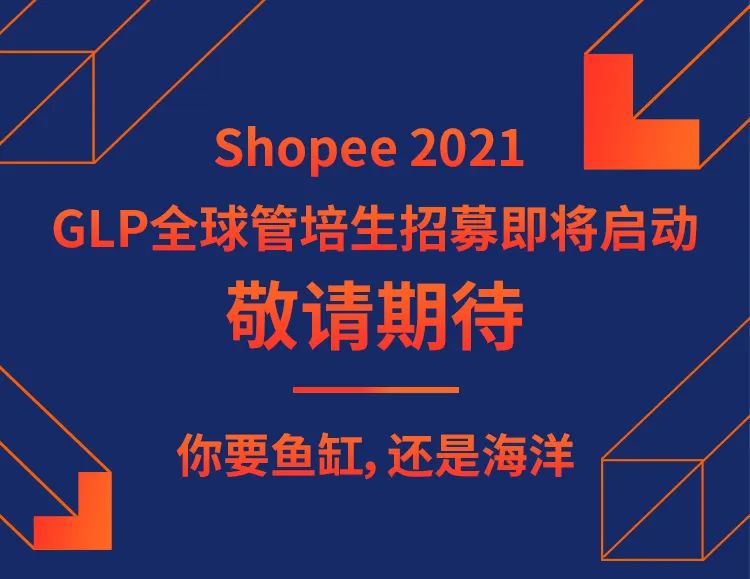 不拘鱼缸，只逐海洋 | 他们与东南亚Top 1电商Shopee的故事(新加坡鱼缸公司)