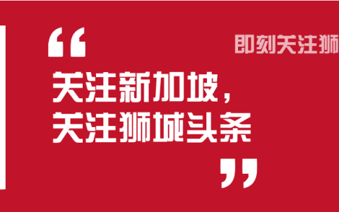 狮城头条：新加坡福智霖企业  服务中心开幕庆典(新加坡公司服务)