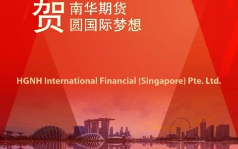 祝贺！横华国际金融（新加坡）有限公司开业，南华期货圆国际梦想(新加坡公司开业)