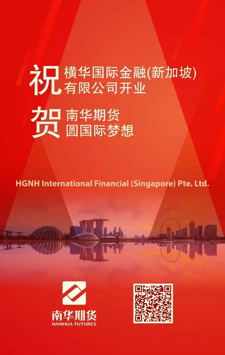 祝贺！横华国际金融（新加坡）有限公司开业，南华期货圆国际梦想(新加坡公司开业)