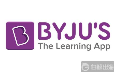 印度教育领域是出海机会么？腾讯投资的教育科技公司Byju's完成5(CAT新加坡公司)
