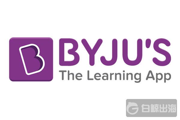 印度教育领域是出海机会么？腾讯投资的教育科技公司Byju's完成5(CAT新加坡公司)