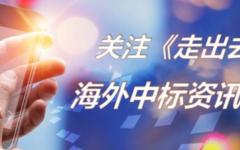 中电建、国机集团、中国路桥、南通三建、中国中冶、中机公司、华西能源等企业近期海外(阿美公司新加坡)