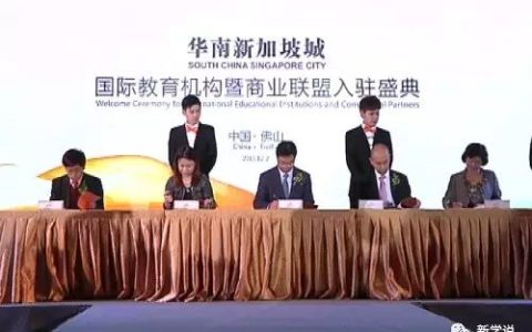 资讯 | 新加坡·佛山“全球创客大学堂”国际教育基地在佛山南海启动(佛山 新加坡公司)