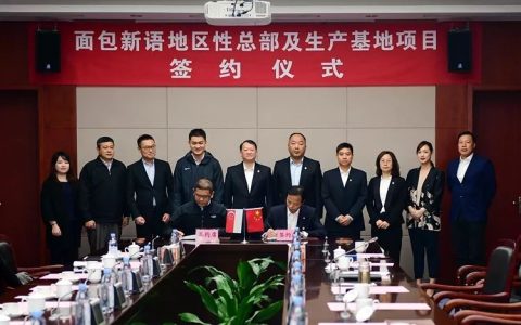 【头条】食品巨头落户！新加坡面包新语地区性总部及生产基地项目签约(新加坡饰品公司)