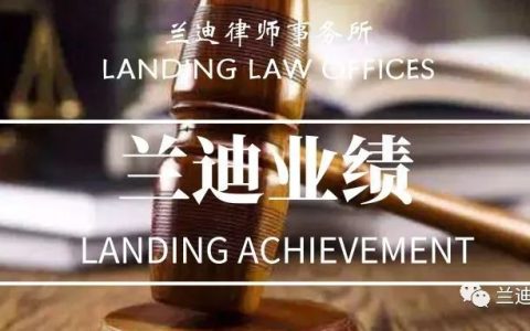 兰迪业绩 | 兰迪助力新加坡TG公司完成与东浩兰生上海外服股权合作项目(新加坡股权公司)