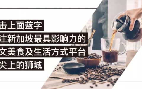 不爱咖啡只爱茶？帮爱茶的你找到了狮城买好茶的地方！(新加坡茶公司)