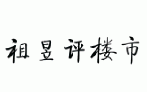 深度研究 | 新加坡REITs偏好哪类中国内地资产？(新加坡华联公司)