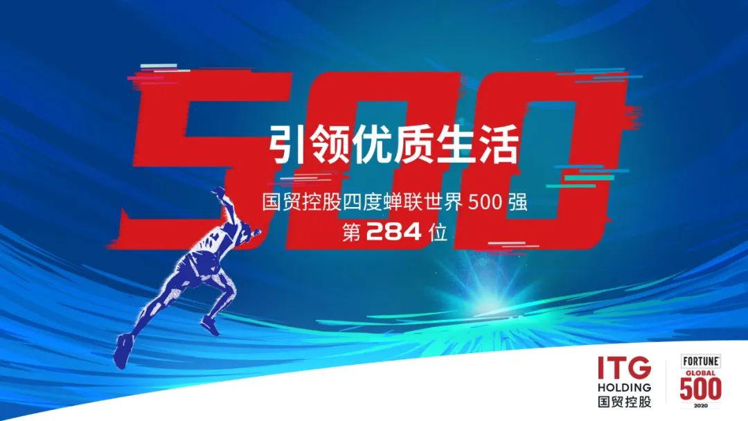 四度登榜！排名提升！国贸控股集团蝉联世界500强(新加坡信达公司)